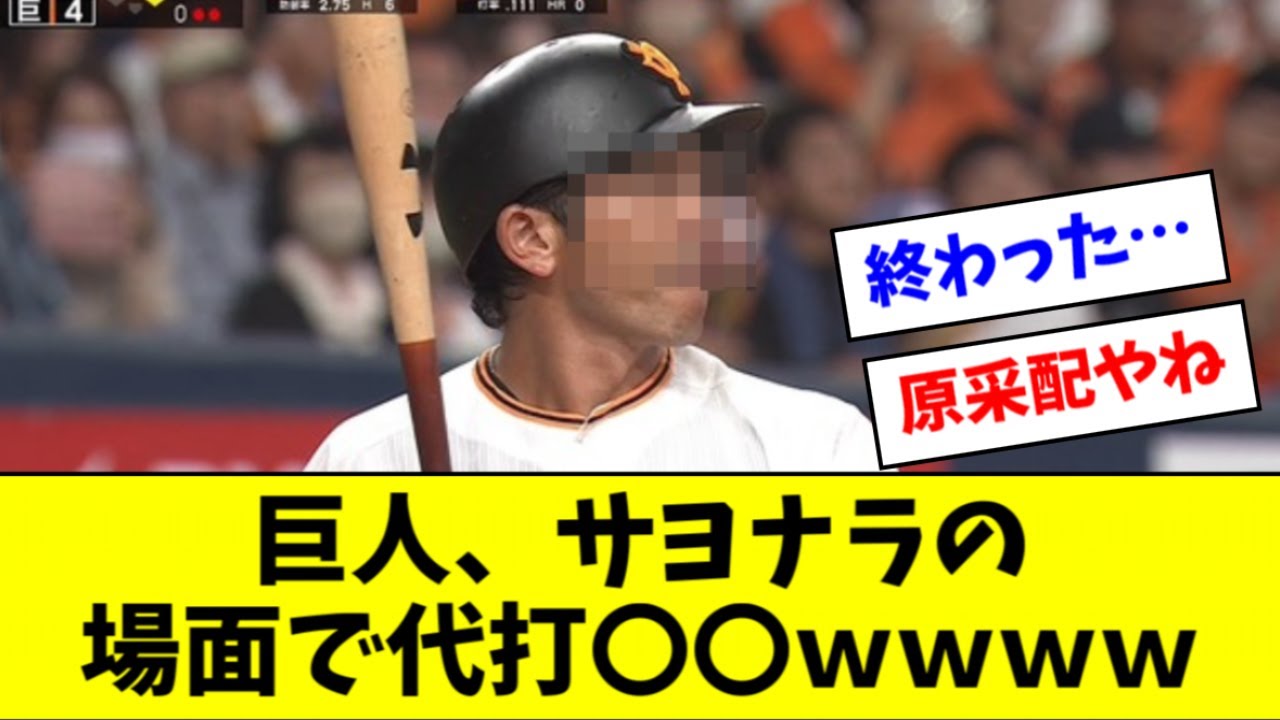 【悲報】巨人、サヨナラの場面であのおじさんを代打に出してしまうｗｗｗｗ
