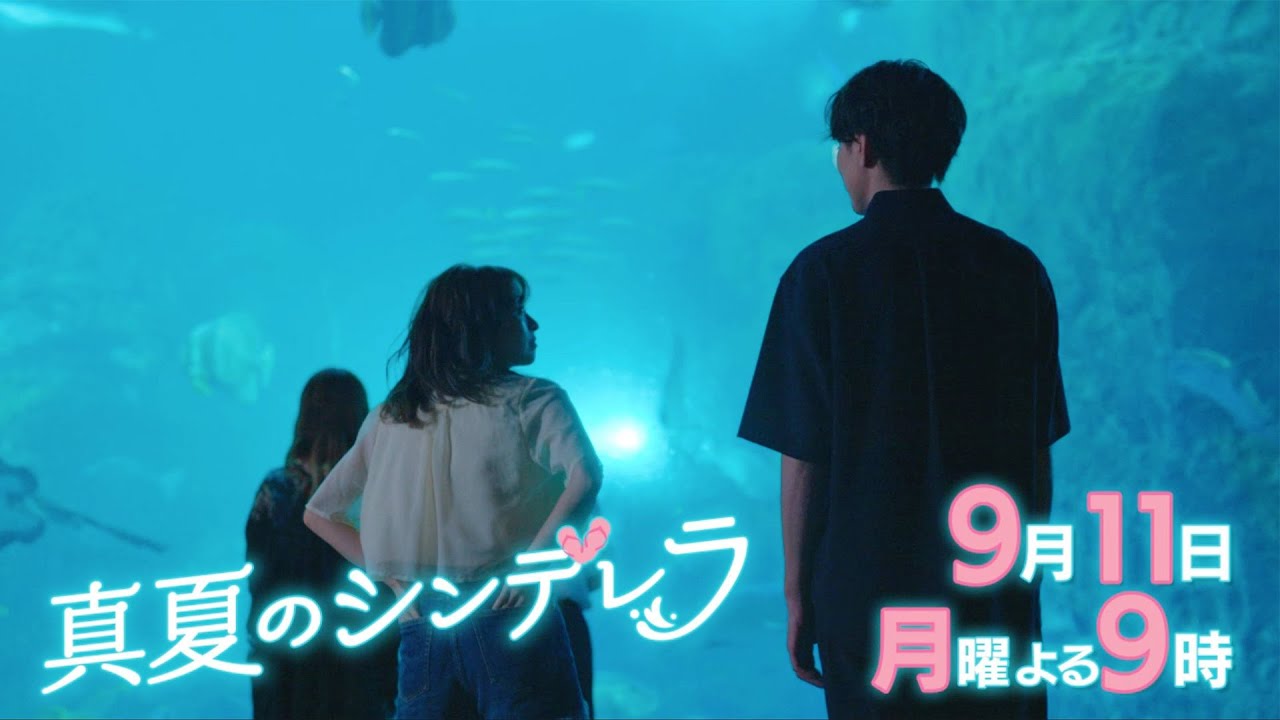 月9ドラマ『真夏のシンデレラ』第10話予告－　森七菜・間宮祥太朗主演｜フジテレビ公式
