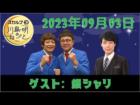 2023.09.03 スカルプD presents 川島明のねごと #川島明 #向清太朗（天津）　#銀シャリ
