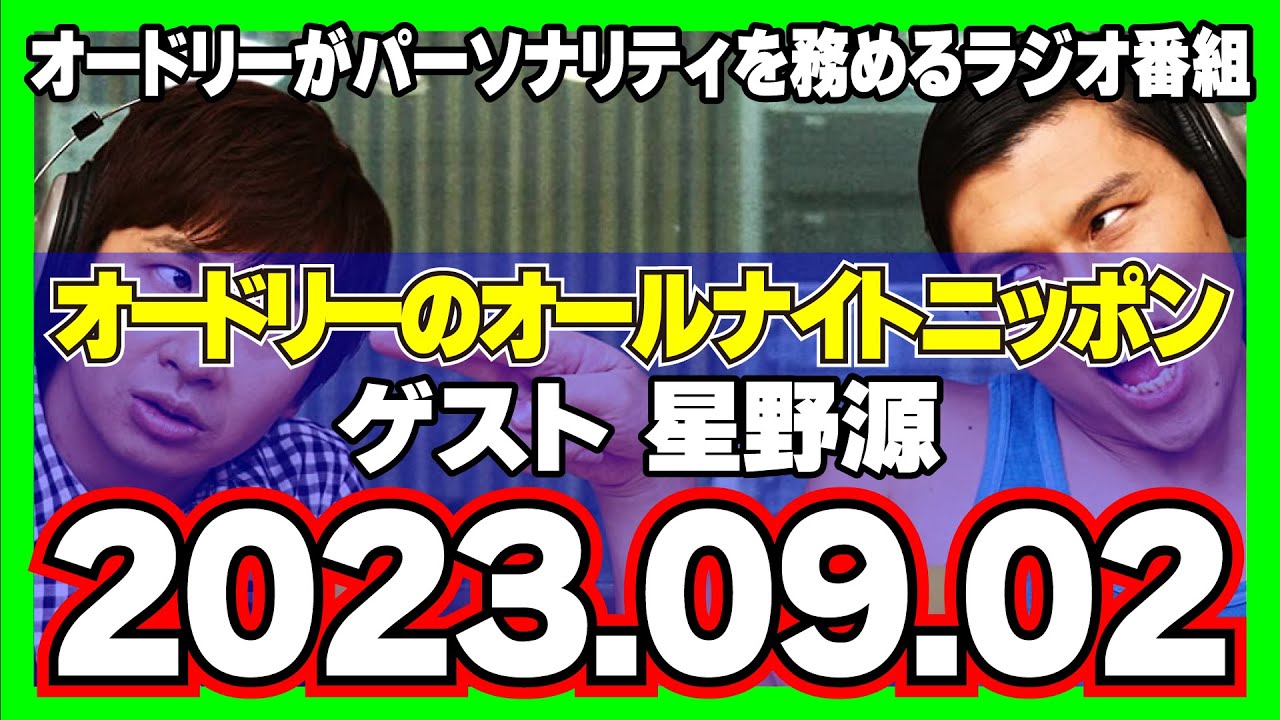 2023.09.02 オードリーのオールナイトニッポン（若林正恭 春日俊彰 ゲスト  星野源）