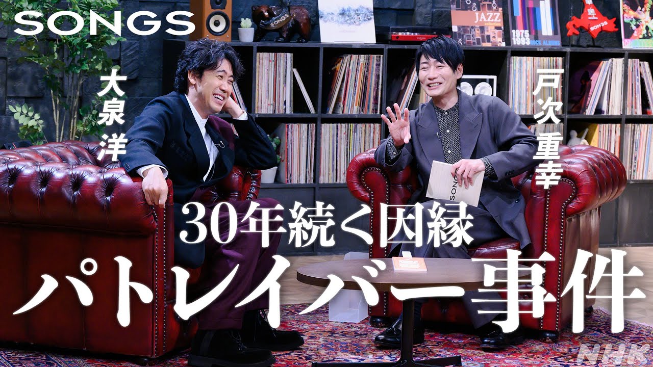 【完全版】鍋敷きにしてラーメン...？パトレイバー事件の全容！【大泉洋 × 戸次重幸】｜SONGS｜NHK｜上半期名場面＆中島みゆき｜TEAM NACS