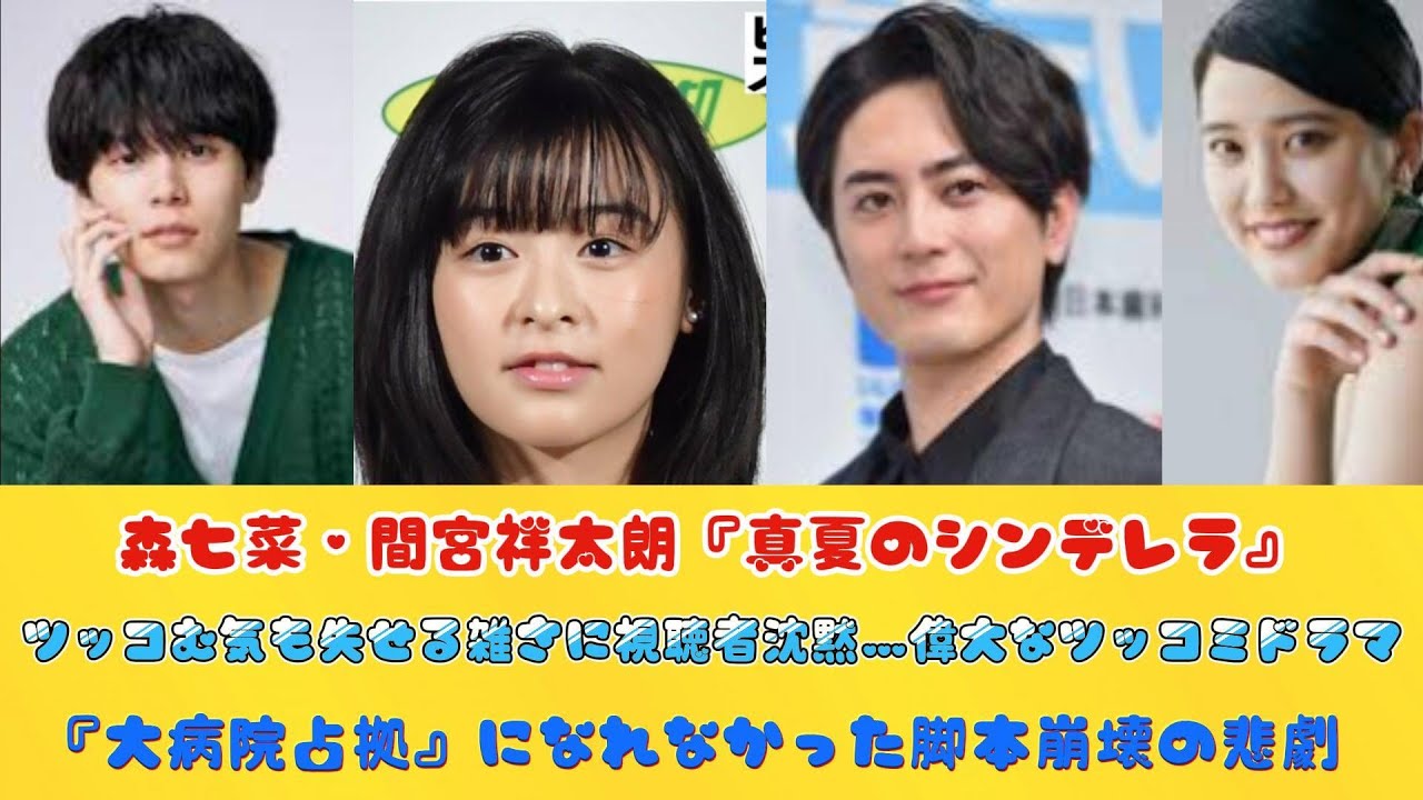 森七菜・間宮祥太朗『真夏のシンデレラ』ツッコむ気も失せる雑さに視聴者沈黙…偉大なツッコミドラマ『大病院占拠』になれなかった脚本崩壊の悲劇