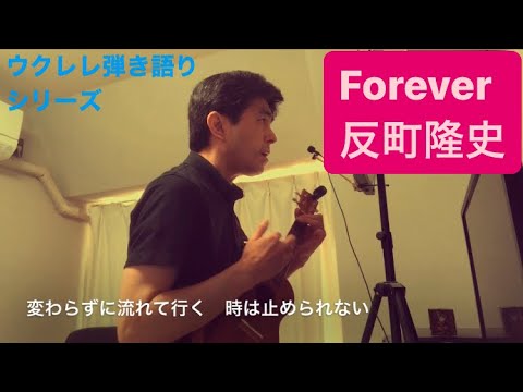 318曲目「Forever」反町隆史【ウクレレ弾き語りcover】