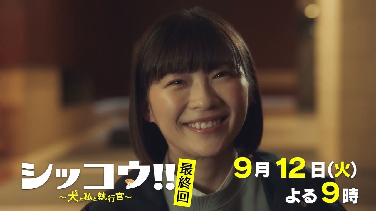 『シッコウ!!～犬と私と執行官～』9月12日（火）よる9：00～／最終回　予告動画（30秒）