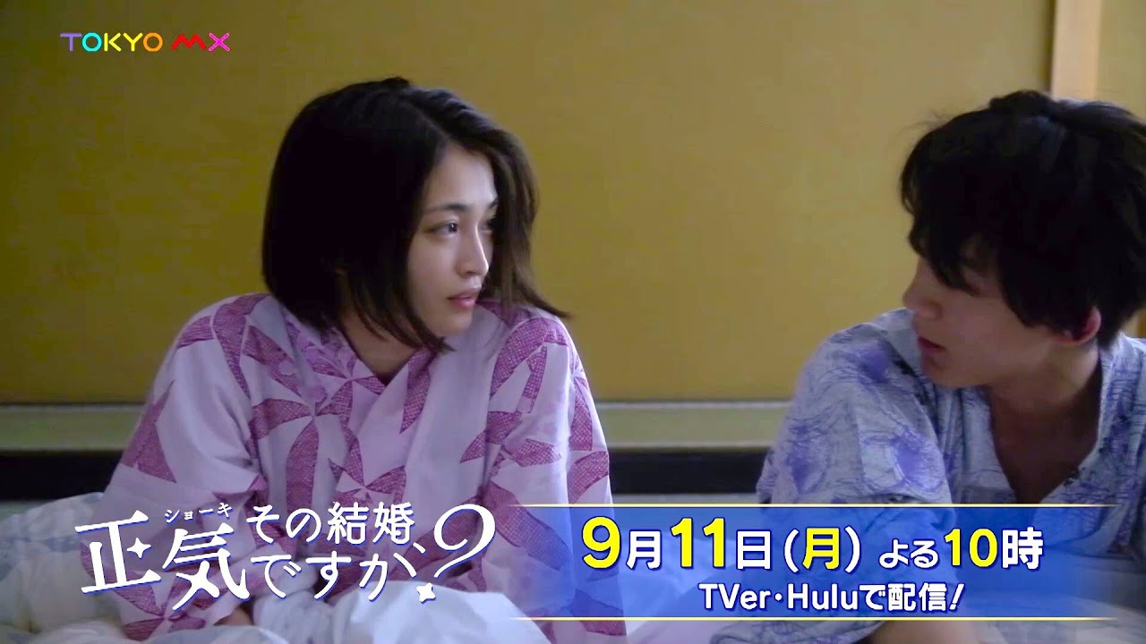 【W主演！岡本玲×長妻怜央】ドラマ「その結婚、正気ですか？」第6話予告【9月11日(月)よる10時】