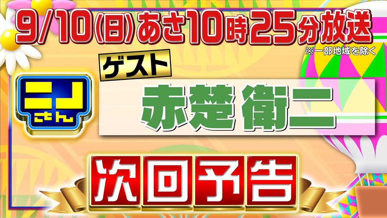 【公式】ニノさん9月10日(日)10時25分▼赤楚衛二にオススメする滝行を大調査!!▼ニノがミラクルを起こす!?“じゃがパター”対決!▼ニノVS風磨!!!日本でよく見かけるモノ・人 10選!!