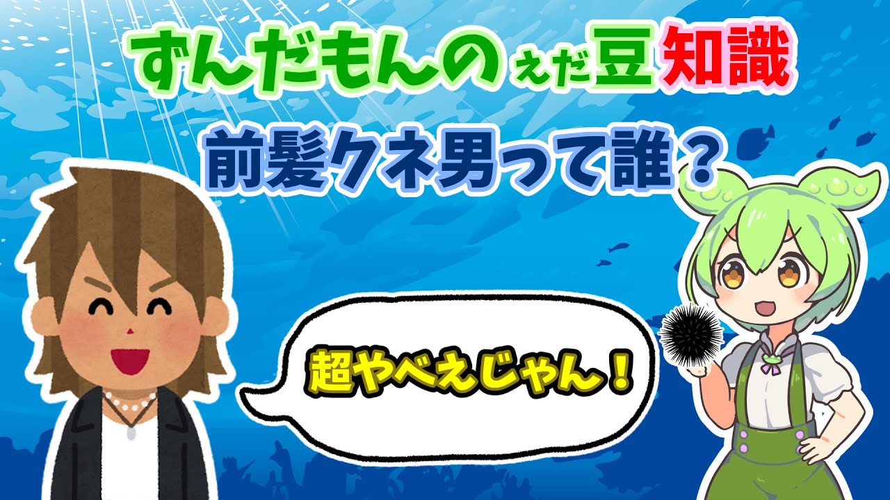 前髪クネ男って誰？ #勝地涼 #あまちゃん #ずんだもん