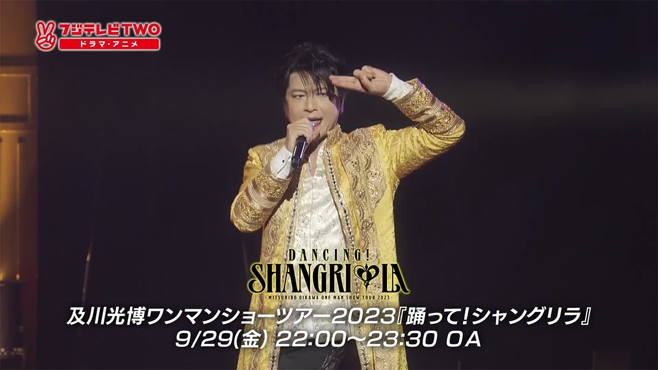 及川光博ワンマンショーツアー2023　放送告知