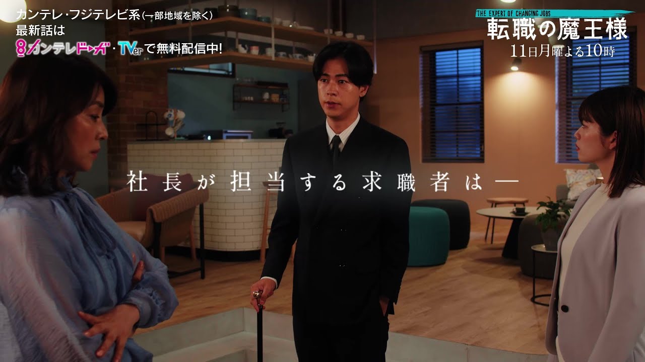 【第9話は9月11日(月)よる10時放送】主演・成田凌＆ヒロイン・小芝風花ドラマ『転職の魔王様』