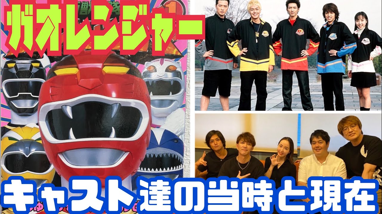 【百獣戦隊ガオレンジャー】キャスト達の当時と現在🐯