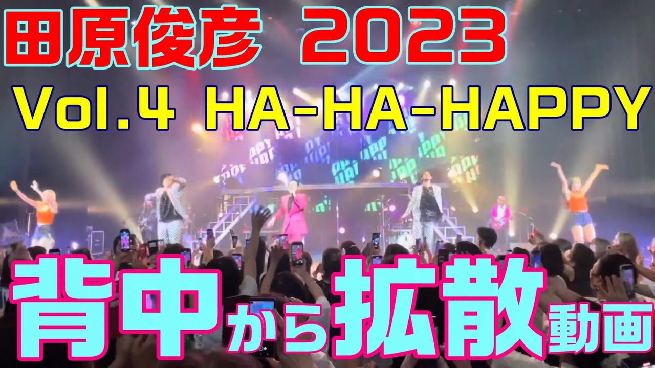 【田原俊彦 / HA-HA-HAPPY】トシちゃん 拡散祭り 2023年・石川県 金沢歌劇座 REDRIBBON SOB 抱きしめてTONIGHT