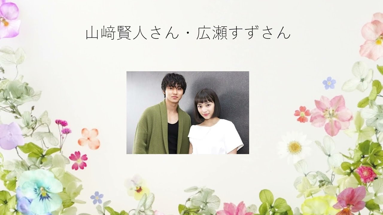 山﨑賢人さん、広瀬すずさんの相性占い　結婚の時期