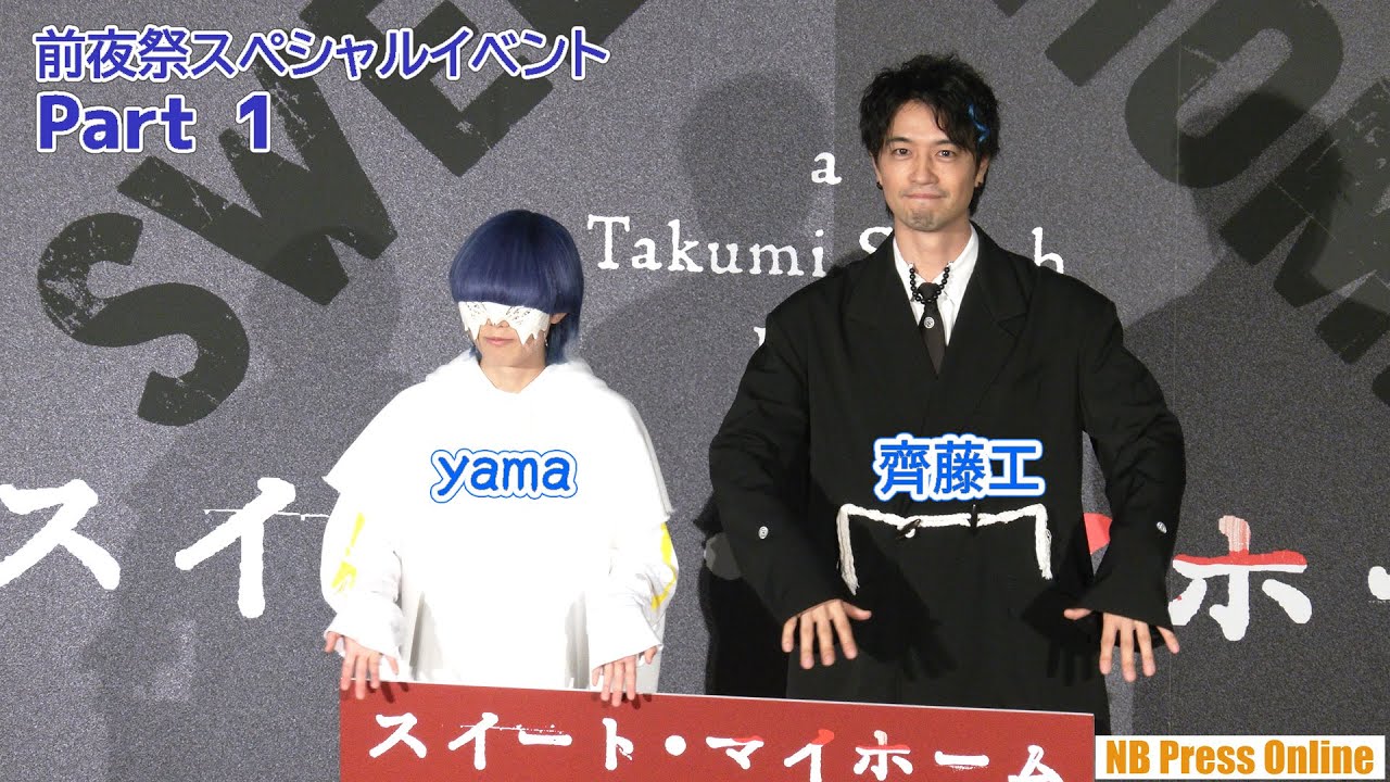 【Part 1】齊藤工監督、4年がかりの完成に感慨深げ！ 映画『スイート・マイホーム』前夜祭スペシャルイベント