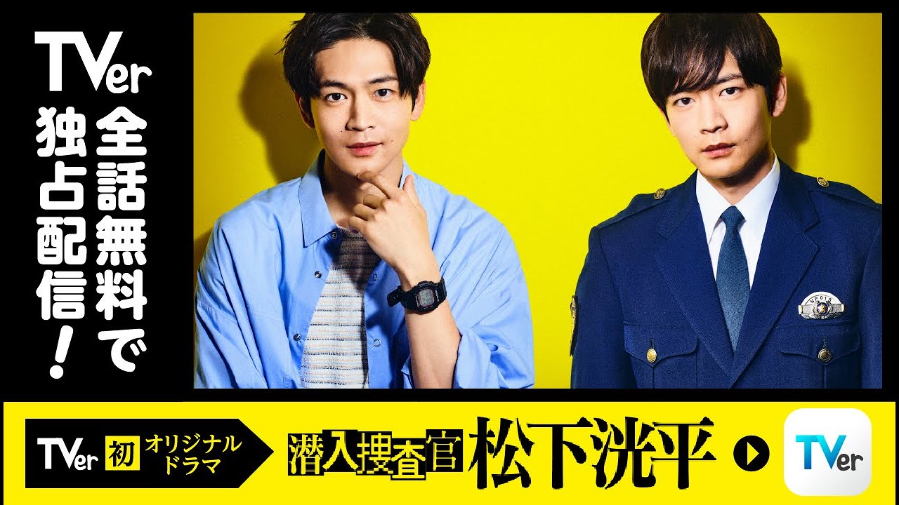 TVer CM【TVerオリジナルドラマ】潜入捜査官　松下洸平「潜入捜査官」篇