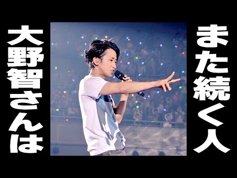 【大野智さんは“また続く人”／大納得の周りからの評価！／各バラエティ番組プロデューサーから見た大野さん】【魔王】【怪物くん】見えるラジオ～休み時間～ 2023.9.4