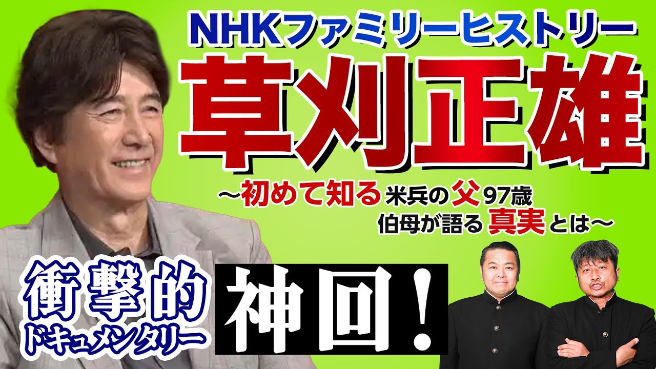 【草刈正雄】神回！NHKファミリーヒストリー「草刈正雄」衝撃の事実にダイノジも驚き！【放課後ダイノジ】