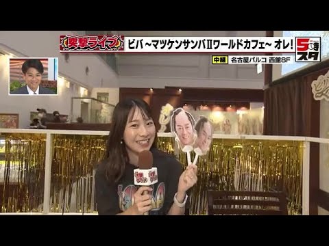 【松平健】マツケンサンバ2とのコラボカフェ　マツケンパフェにマツケンバーガー　マツケンづくしのカフェ登場 (2023年9月1日)