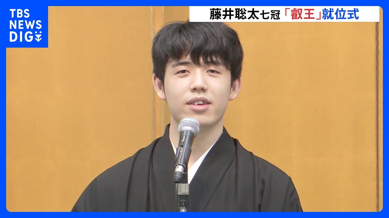藤井聡太七冠 3連覇の“叡王”就位式 途中ハプニングで会場笑いに包まれる場面も｜TBS NEWS DIG