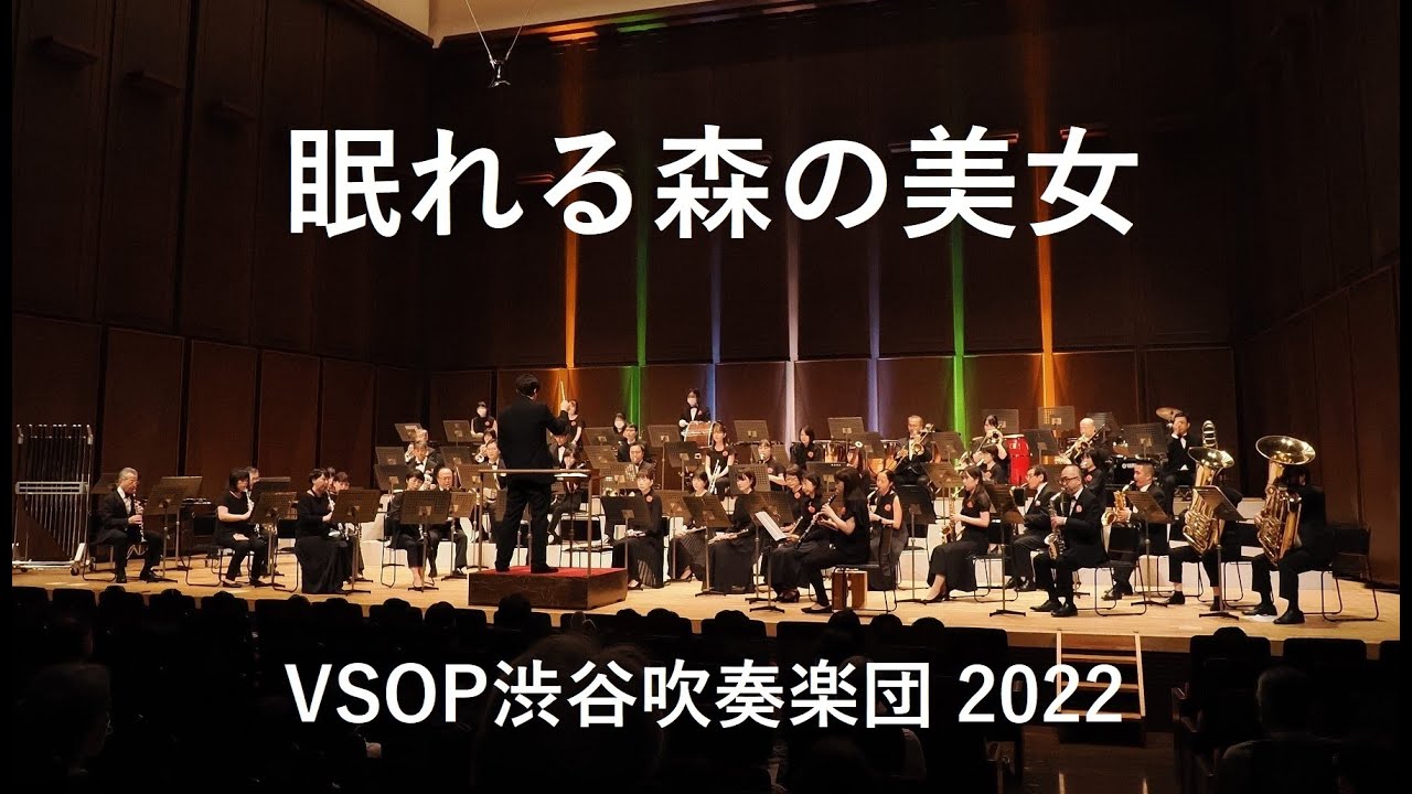 バレエ「眠れる森の美女」より　VSOP渋谷吹奏楽団2022