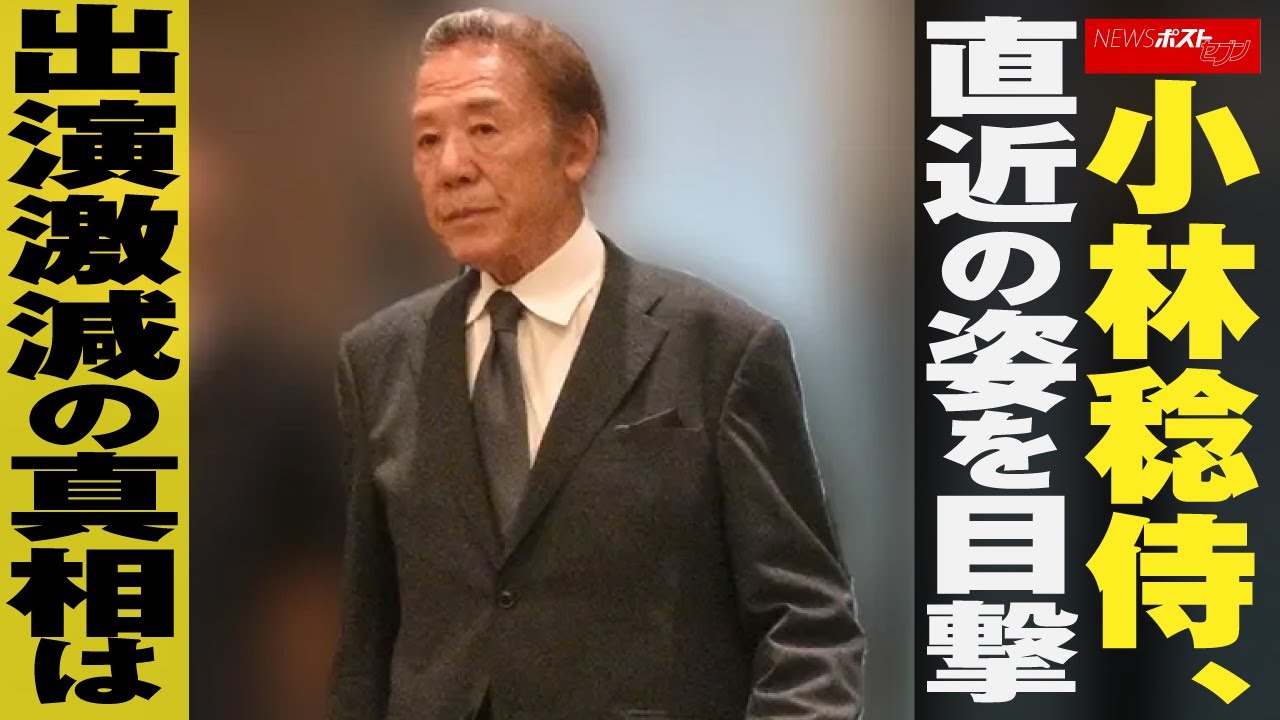 小林稔侍  直近の姿を 目撃 　出演激減の 真相 は NEWSポストセブン