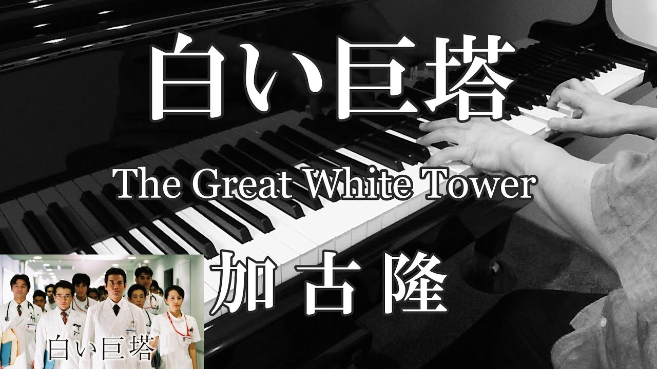 白い巨塔 The Great White Tower／加古 隆 Takashi Kako ピアノ cover フジテレビ開局45周年記念ドラマ「白い巨塔」メインテーマ曲（原曲版）