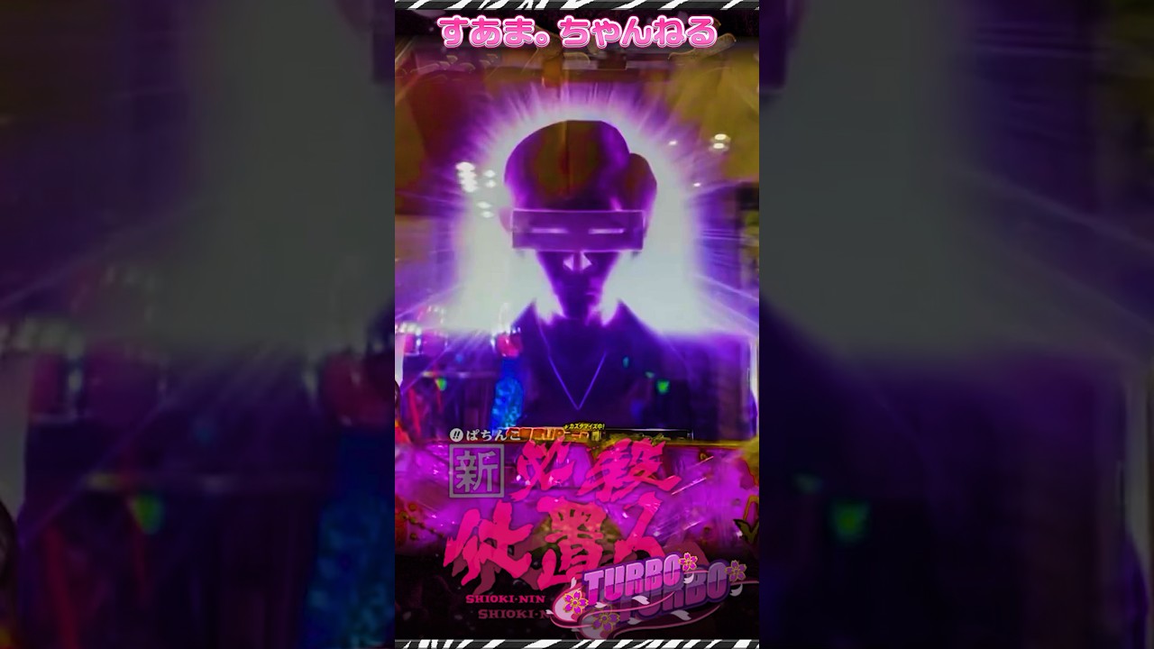 #死神【ぱちんこ新・必殺仕置人TURBO】死神の裁きリーチ（23.9.2 #山﨑努 #藤田まこと #沖雅也 #パチンコ #大当り #shorts