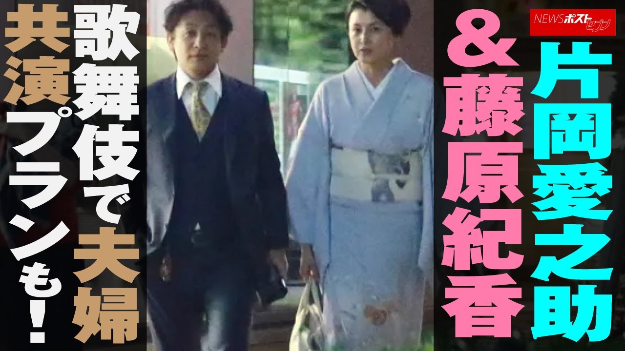 片岡愛之助 ＆ 藤原紀香　歌舞伎 で 夫婦共演 プラン も NEWSポストセブン