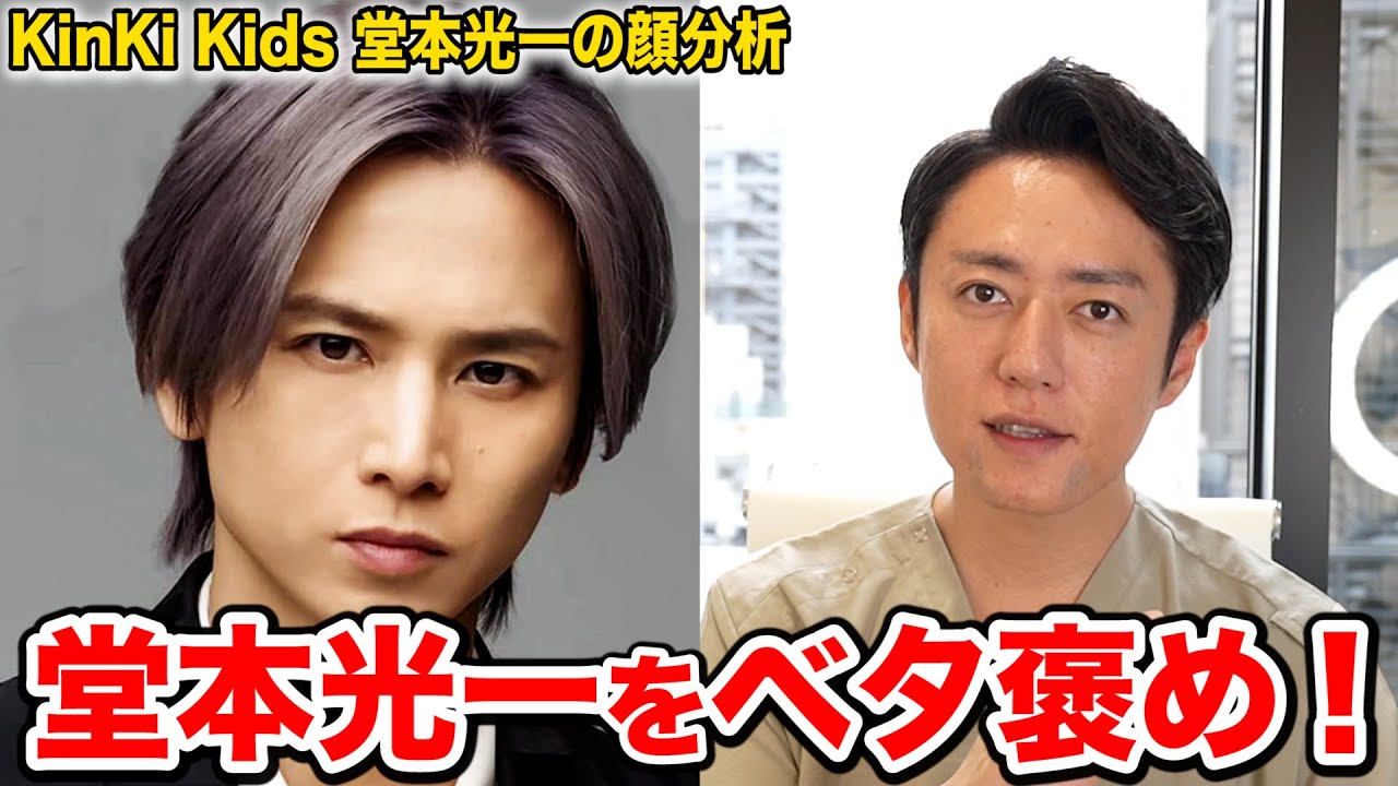 【KinKi Kids】堂本光一の顔を美容外科医が分析した結果マジでベタ褒め！！