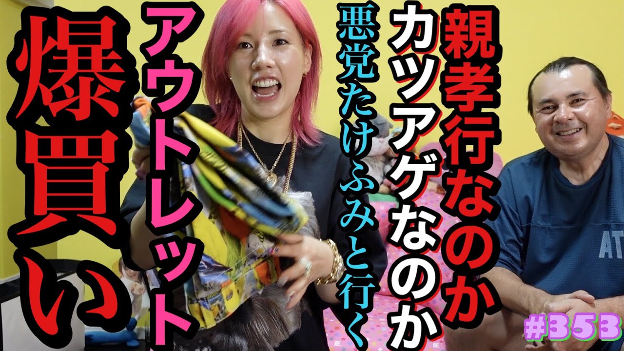 アウトレット爆買いをするつもりさらさらなかったのに(嘘)親にさせられました草