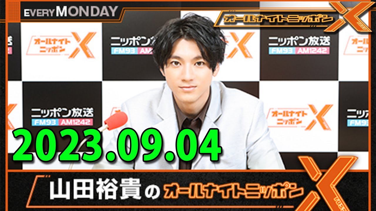 山田裕貴のオールナイトニッポンX(クロス) 2023/09/04