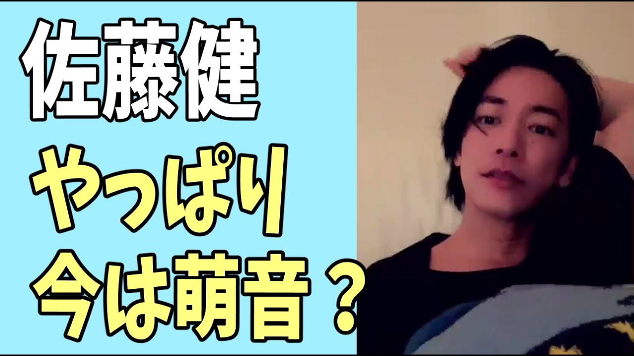 佐藤健　20代はいろいろあって今はやっぱり上白石萌音？