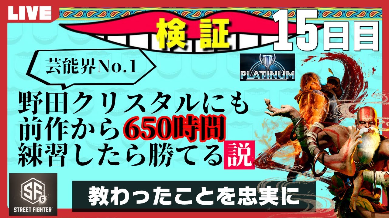 ストリートファイターやったことなかった野田ゲー世界王者が芸能界最強を倒すまで【15日目】 | STREET FIGHTER 6