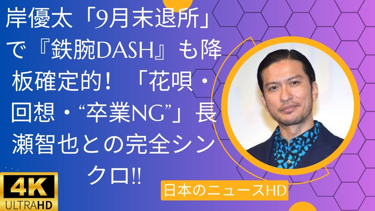 岸優太「9月末退所」で『鉄腕DASH』も降板確定的！「花唄・回想・“卒業NG”」長瀬智也との完全シンクロ!!