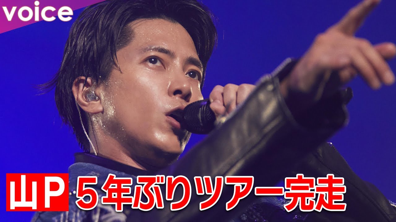 山下智久、５年ぶりツアー完走「会いたかったです！」ぴあアリーナMM・ファイナル公演