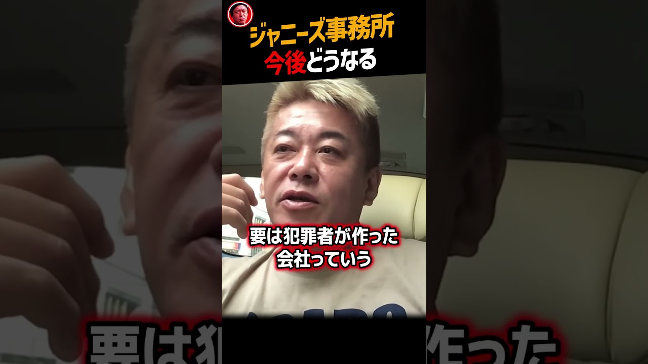 【堀江貴文】ジャニーズ事務所の今後【東山紀之 松本潤 新社長 FRIDAY　ホリエモン NewsPicks 切り抜き】#Shorts