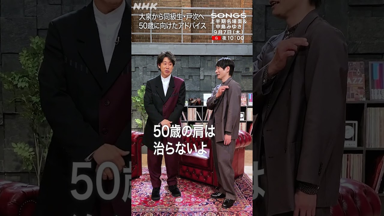 戸次重幸、50歳のアドバイスを先輩として話す大泉洋に「お前は中高生か！」｜SONGS｜NHK｜上半期名場面＆中島みゆき｜TEAM NACS｜#shorts