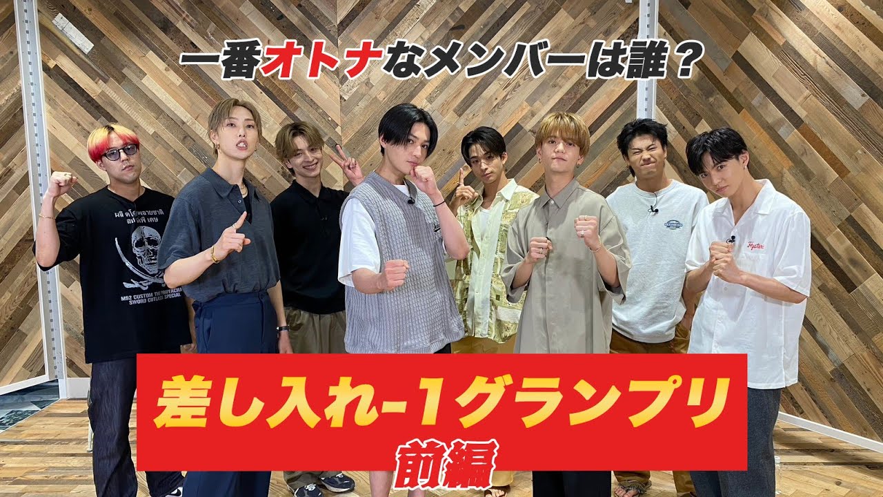 FANTASTICSで一番オトナなメンバーは誰？差し入れ-1グランプリ〜前編〜