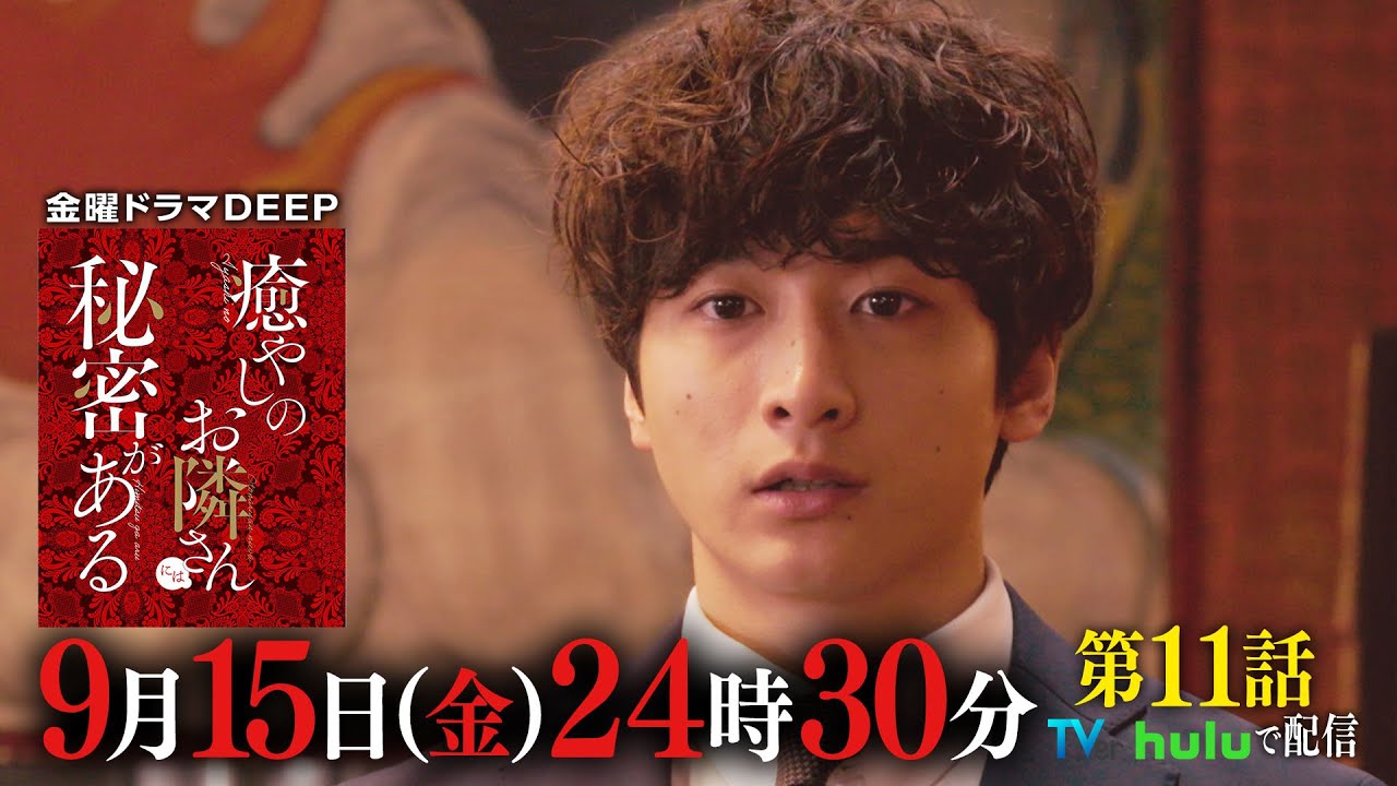 【TVer1300万再生突破！】ついに藤子と仁科の過去が明らかに！『癒やしのお隣さんには秘密がある』第11話60秒PR