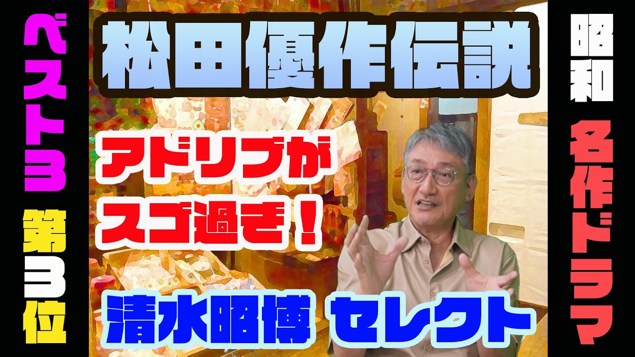 【昭和名作ドラマ第3位】清水昭博は見た…松田優作の衝撃行動！【3つ教えて！ショーワちゃん】