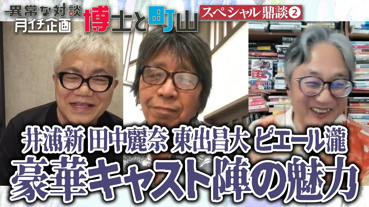 【井浦新 田中麗奈 東出昌大 コムアイ ピエール瀧】豪華キャスト陣の魅力【SP鼎談②】全4話