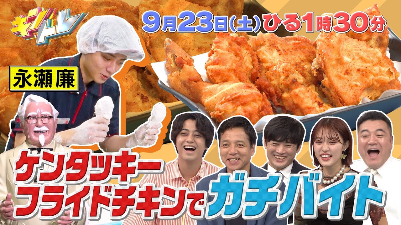 【キントレ】King & Princeのバイトレ！永瀬廉がケンタッキーフライドチキンでガチバイト！& どんなヒット商品の開発者か当てろ！キントレプロファイリング 9月23日(土)13:30〜放送