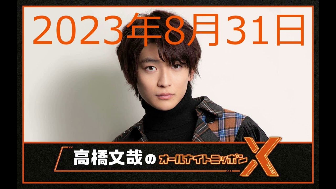 高橋文哉 オールナイトニッポンX（クロス）第17回 2023年8月31日