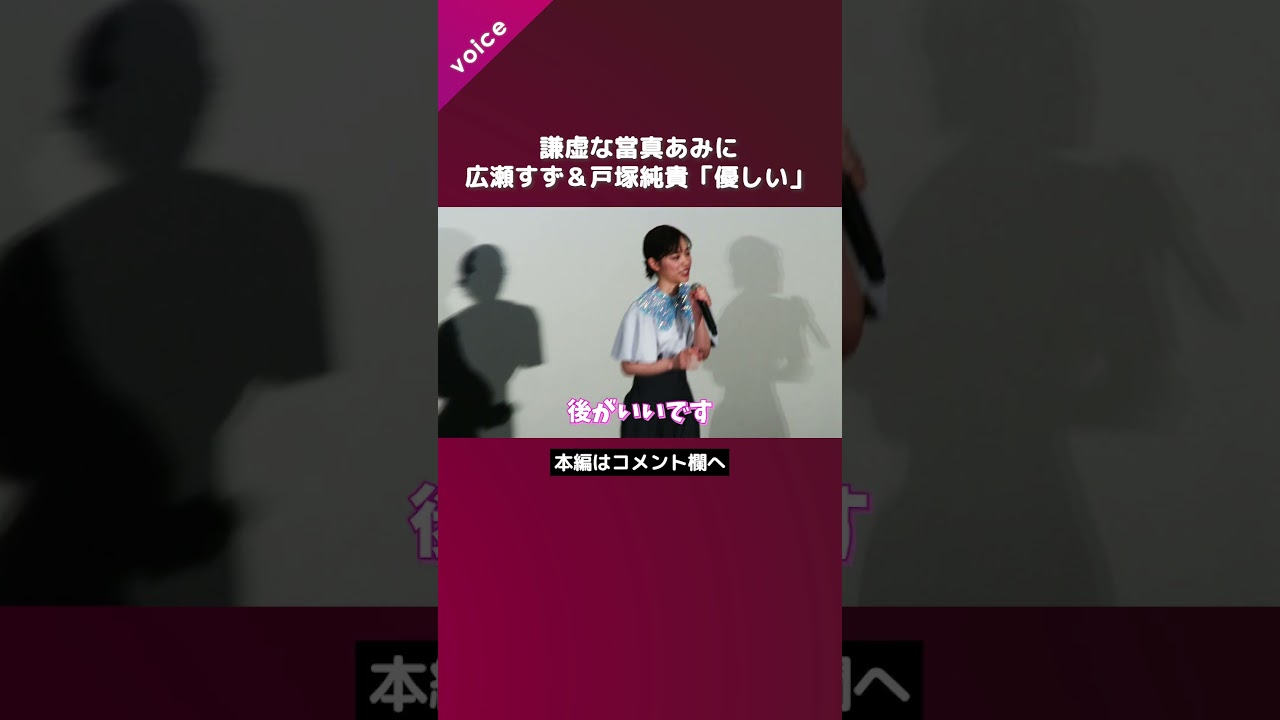 謙虚な當真あみに広瀬すず＆戸塚純貴「優しい」