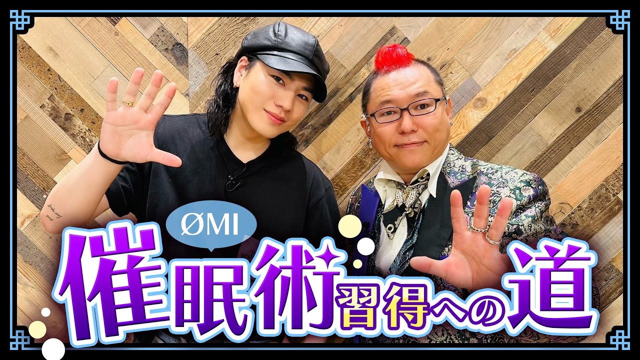 【ØMI】催眠術習得への道