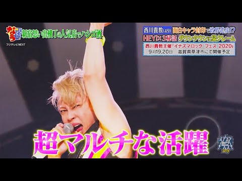 【ダウンタウンなう】西川貴教(49) 面白キャラ封印で政界進出!