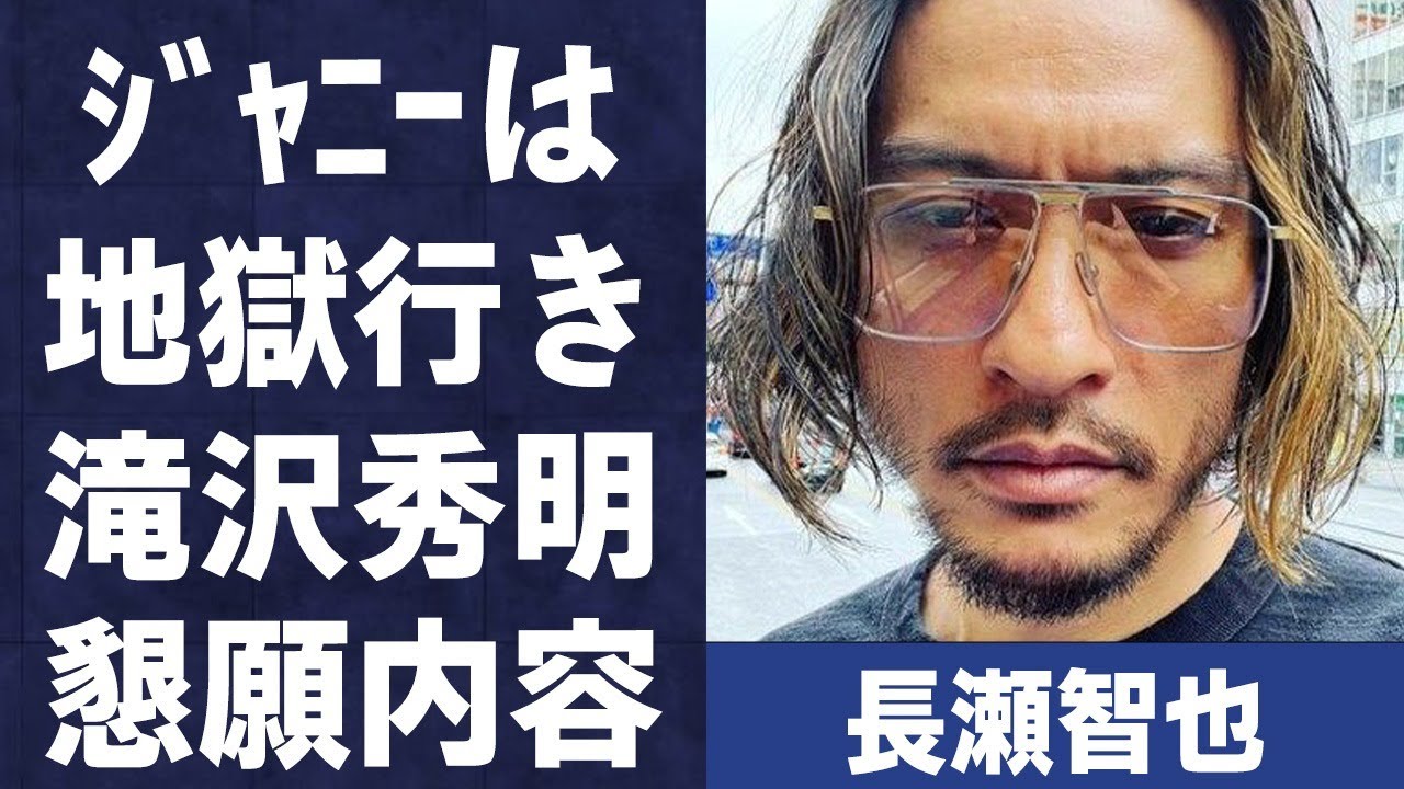 長瀬智也が「ジャニーさんは地獄行き」と言い放った原因やTOBE社長の滝沢秀明に懇願した事に言葉を失う…「TOKIO」としても活躍していた元アイドルの激変した現在の姿に驚きを隠せない…