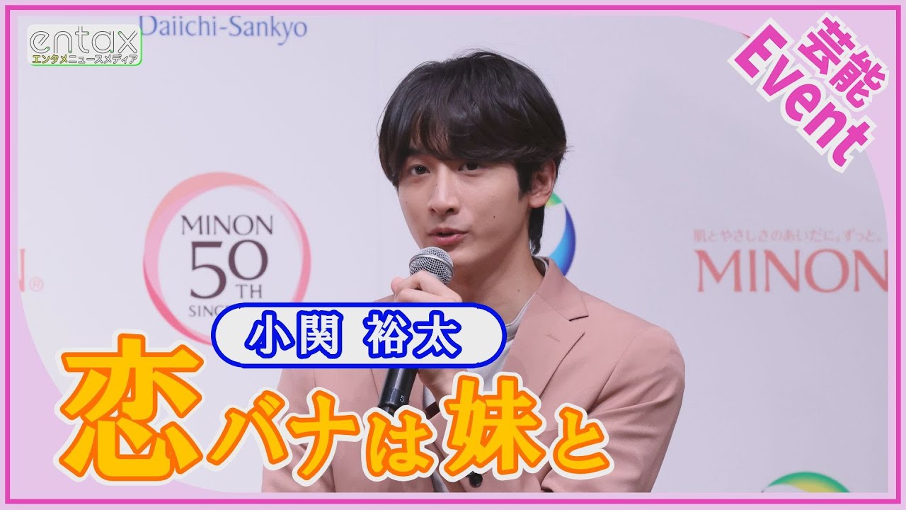 小関裕太「気になる人がいるんだけど…」頼りになる妹との“恋バナ”明かす