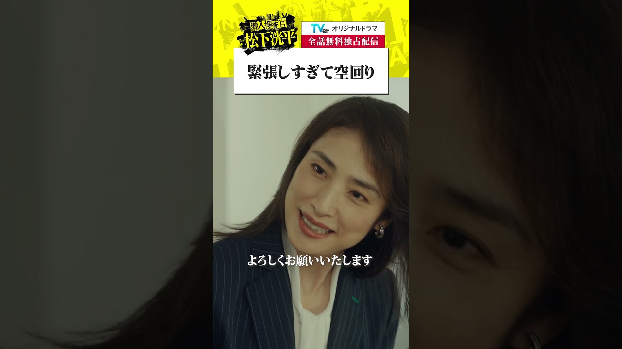 【TVerオリジナルドラマ】潜入捜査官松下洸平 ついに配信開始！TVerで今すぐ無料でチェック！毎週火・金配信  #潜入捜査官松下洸平 #松下洸平 #佐藤浩市 #馬場ふみか #堀川梨心 #TVer