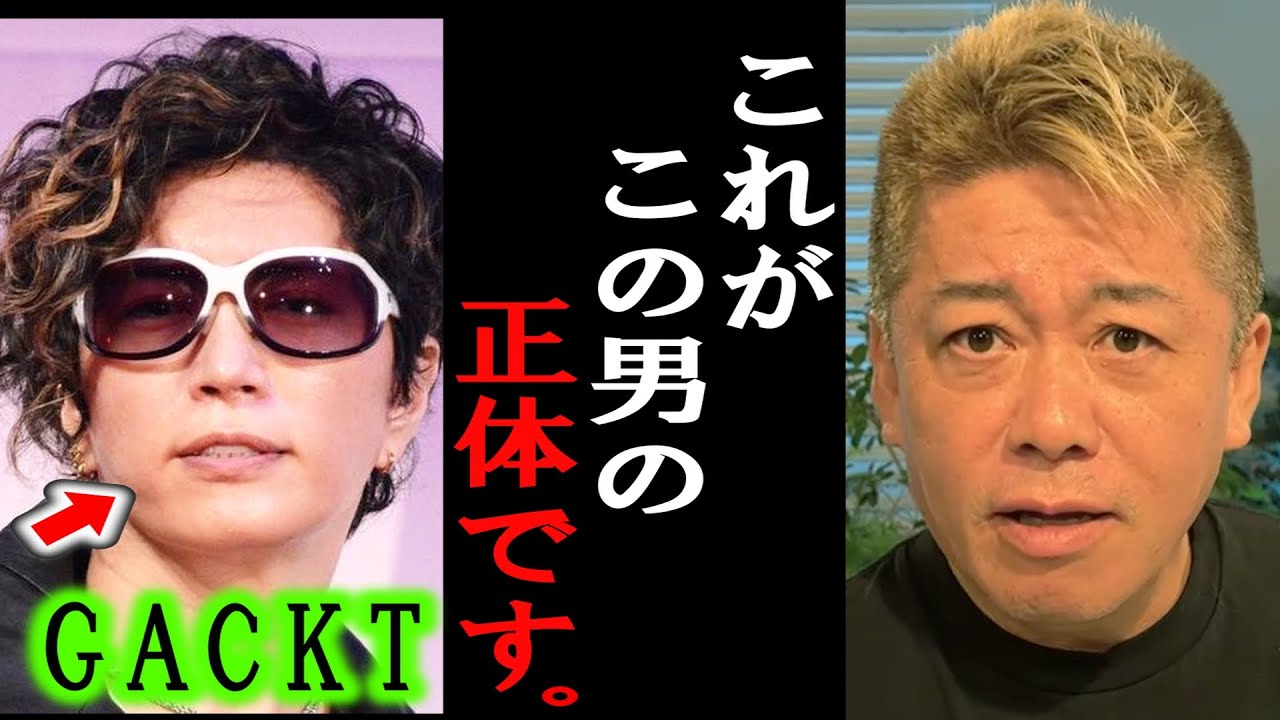 【ホリエモン】炎上しているGACKTさんについて。アンタが●●な事全部言うわ。それとジャニーズのスポンサー問題にも言及します【堀江貴文/東山紀之/ジュリー社長/櫻井翔/井ノ原快彦/ジャニー喜多川】