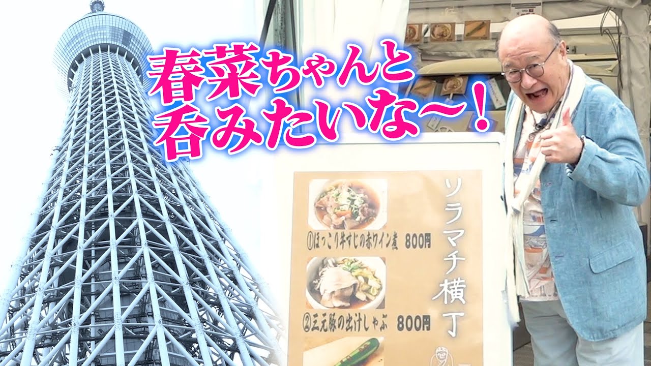角野卓造、東京スカイツリーの麓で酒のつまみをプロデュース！肝はアノ調味料での味変！　『角野卓造プロデュース ソラマチ横丁』